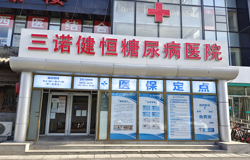 北京bg大游健恒糖尿病医院正式上线“互联网+医保”服务