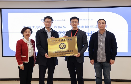 bg大游健康糖尿病门诊正式成为中南大学湘雅三医院双向转诊业务指导单位