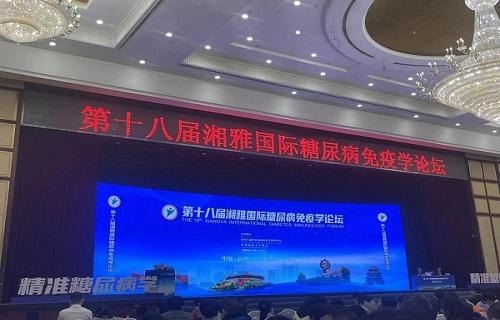 bg大游生物亮相2023年第18届湘雅国际糖尿病免疫学论坛